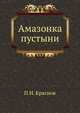 Амазонка пустыни, Петр Николаевич Краснов 