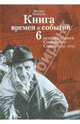 Книга времен и событий. История евреев Советского Союза (1945-1970). Том 6, Кандель Феликс 