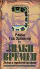 Знаки времени. Зодиак в еврейской традиции, Рабби Гад Эрлангер 