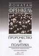 Пророчество и политика. Социализм, национализм и русское еврейство, 1862-1917, Йонатан Френкель 
