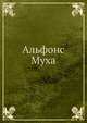 Альфонс Муха, под ред. Сары Мухи 