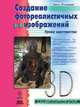 Создание фотореалистичных изображений, Билл Флеминг 