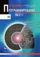 Программирование на С++, Нейл Дейл, Чип Уимз, Марк Хедингстон 