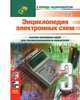 Граф Р., Шиитс В. Энциклопедия электронных схем. Том 7. Часть III Encyclopedia of Electronic Circuits. Volume 7 Граф Р., Шиитс В. Энциклопедия электронных схем. Том 7. Часть III, Р. Граф, В. Шиитс 