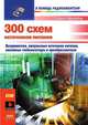 300 схем источников питания, Герман Шрайбер 