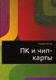 ПК и чип-карты, Патрик Гёлль 