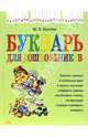 Букварь для дошкольников, Кусова Маргарита Львовна 