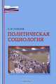 Политическая социология, С. М. Елисеев 