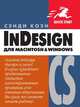 InDesign CS для Macintosh и Windows, Сэнди Коэн 