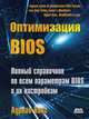 Оптимизация BIOS. Полный справочник по всем параметрам BIOS и их настройкам, Вонг А. 