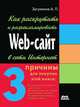 Как раскрутить и разрекламировать Web-сайт в сети Интернет, Загуменнов А. П. 