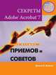 Секреты Adobe® Acrobat® 7. 150 лучших приемов и советов, Стенли Б. Липпман, Жози Лажойе 