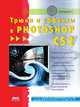 Трюки и эффекты в Photoshop CS2, С. Топорков 