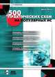 500 практических схем на популярных ИС, Джон Ленк 