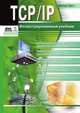 TCP/IP. Иллюстрированный учебник, Мэтью Ногл 