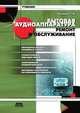 Бытовая аудиоаппаратура. Ремонт и обслуживание: учебное пособие, Г. В. Куликов 