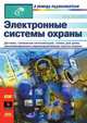 Электронные системы охраны, Эрве Кадино 