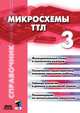 Микросхемы ТТЛ. Том 3, Коллектив авторов 