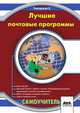 Лучшие почтовые программы, С. Топорков 