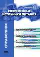 Современные источники питания, В. Р. Варламов 