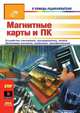 Магнитные карты и ПК, Патрик Гелль 