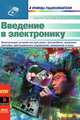 Введение в электронику, Бернар Фигьера, Робер Кноэрр 