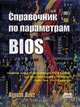 Справочник по параметрам BIOS, Вонг А. 