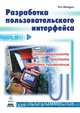 Разработка пользовательского интерфейса, Тео Мандел 