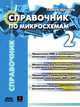 Справочник по микросхемам. Том 2, Герман Шрайбер 