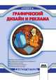 Графический дизайн и реклама, В. Д. Курушин 