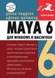 Maya 6 для Windows и Macintosh, Денни Ридделл, Адриан Даймонд 