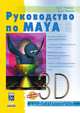 Руководство по Maya 6 (+ CD-ROM), Адам Уоткинс 
