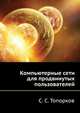 Компьютерные сети для продвинутых пользователей, С. С. Топорков 