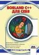 Borland C++ 5 для себя. Самоучитель, И. Р. Галявов 