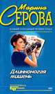 Неслучайный свидетель, Серова Марина Сергеевна 