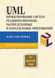 UML. Проектирование систем реального времени, распределенных и параллельных приложений, Хассан Гома 