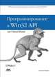 Программирование в Win32 API на Visual Basic, Стивен Роман 