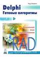 Delphi. Готовые алгоритмы. Визуальный язык программирования Rad, Род Стивенс 