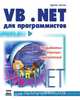 VB.NET для программистов. Разработка Internet-приложений, Крейг Атли 