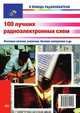 100 лучших радиоэлектронных схем, Коллектив авторов 