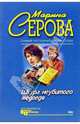 Шкура неубитого медведя, Серова Марина Сергеевна 