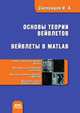 Основы теории вейвлетов. Вейвлеты в MATLAB. 2-е издание, Смоленцев Н. К. 