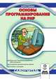 Основы программирования на PHP. Самоучитель, Ларри Ульман 