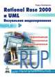 Rational Rose 2000 и UML. Визуальное моделирование, Терри Кватрани 