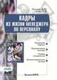 Кадры из жизни менеджера по персоналу, А. Ю. Логинова, Р. Д. Гутгарц 
