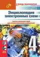 Энциклопедия электронных схем. Том 6. Часть I. Книга 4, Граф Р., Шиитс В. 