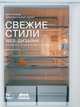 Свежие стили Web-дизайна. Как сделать из вашего сайта "конфетку", К. Клонингер 