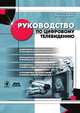 Руководство по цифровому телевидению, Ричард Брайс 
