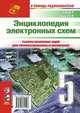 Энциклопедия электронных схем. Том 6. Часть 2. Книга 5, Р. Граф, В. Шиитс 
