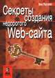 Секреты создания недорогого Web-сайта, Анна Мартинес 